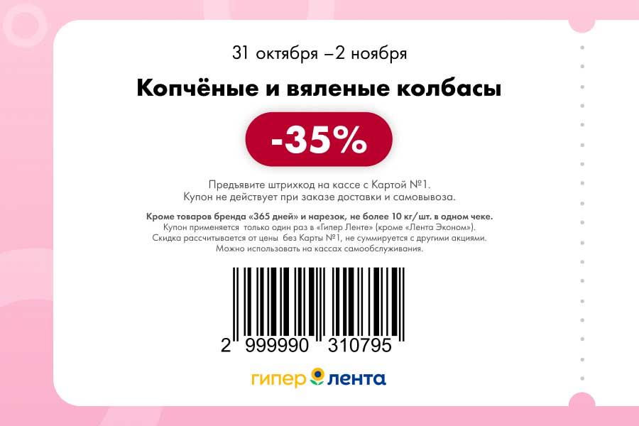 Копченые и вяленые колбасы -35% | Купон в Ленте